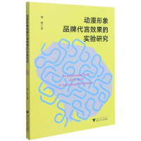 全新正版动漫形象品牌代言效果的实验研究9787308209892浙江大学