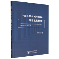 全新正版中国人口与城市匹配理论及其检验9787521838381经济科学