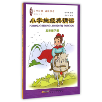 全新正版小学生经典诵读(5下)9787539655802安徽文艺