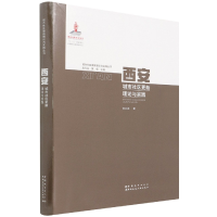 全新正版西安城市社区更新理论与实践9787507433517中国城市