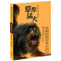 全新正版草原猛犬(黑鹤动物传奇小说)9787550262881北京联合