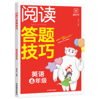 全新正版英语阅读答题技巧--6年级9787573420596吉林教育