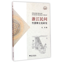 全新正版浙江民间竹器物文化研究9787308148405浙江大学