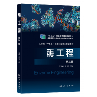 全新正版酶工程(李冰峰)(第三版)9787122428042化学工业