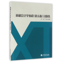 全新正版基础会计学教程<第五版>习题集9787542949516立信会计