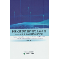 全新正版非正式信息传递机制与企业价值9787521846713经济科学