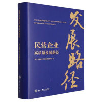 全新正版民营企业高质量发展路径(精)9787517852759浙江工商大学