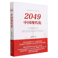 全新正版2049:中国现代化9787503574467中央校