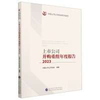 全新正版上市公司并购重组年度报告(20)97875221172中国财经