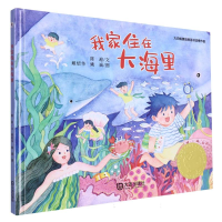 全新正版大白鲸原创图画书作品·我家住在大海里9787550518476大连