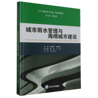 全新正版城市雨水管理与海绵城市建设9787568936972重庆大学