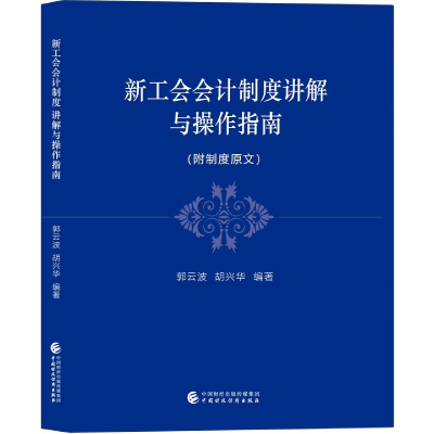 全新正版新工会会计制度讲解与操作指南97875203中国财经