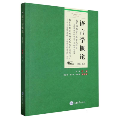 全新正版语言学概论(第3版)9787568937917重庆大学