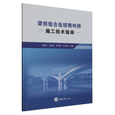 全新正版梁拱组合连续刚构桥施工技术指南9787568936958重庆大学