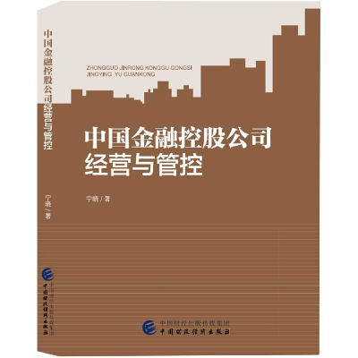 全新正版中国金融控股公司经营与管控9787521284中国财经