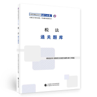 全新正版税法通关题库(20年注会辅导)978752102中国财经