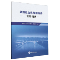 全新正版梁拱组合连续刚构桥设计指南9787568936866重庆大学