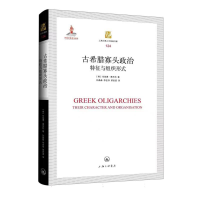 全新正版古希腊寡头政治:特征与组织形式9787542677266上海三联