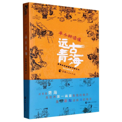 全新正版半小时读懂远古青海9787225063300青海人民