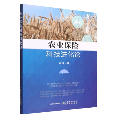 全新正版农业保险科技进化论9787109304017中国农业