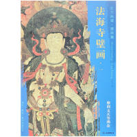 全新正版法海寺壁画(1摩利支天等众)/东方画谱9787501055081文物