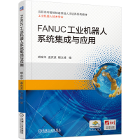 全新正版FANUC工业机器人系统集成与应用9787111676881机械工业