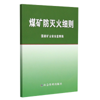 全新正版煤矿防灭火细则9787502089542应急管理