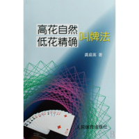 全新正版高花自然低花叫牌法9787500935469人民体育