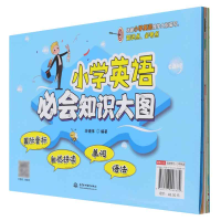 全新正版小学英语必会知识大图9787517096689中国水利水电