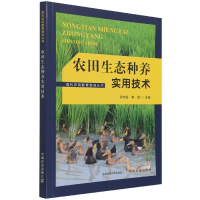 全新正版农田生态种养实用技术9787109282742中国农业