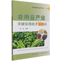 全新正版食用豆产业关键实用技术100问9787109287365中国农业