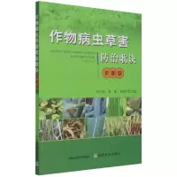全新正版作物病虫草害防治歌诀(彩图版)9787109281455中国农业