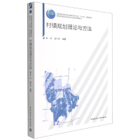 全新正版村镇规划理论与方法9787112254859中国建筑工业