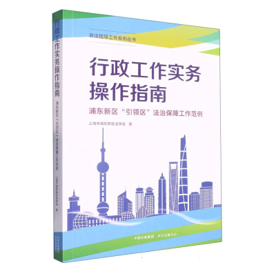 全新正版行政工作实务操作指南9787547320938东方出版中心