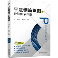 全新正版平法钢筋识图与计算细节详解9787111729167机械工业