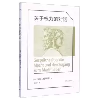 全新正版关于权力的对话9787547320372东方出版中心
