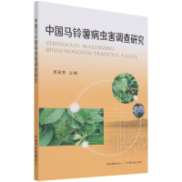 全新正版中国马铃薯病虫害调查研究9787109192287中国农业