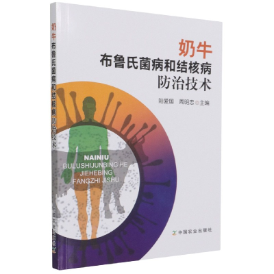 全新正版奶牛布鲁氏菌病和结核病防治技术9787109288409中国农业