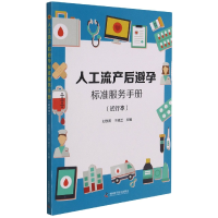 全新正版人工流产后避孕标准服务手册9787504690951中国科学技术