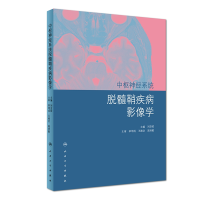 全新正版中枢神经系统脱髓鞘疾病影像学9787117268929人民卫生