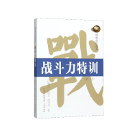 全新正版战斗力特训(第2卷)/围棋高段题库9787557100278书海