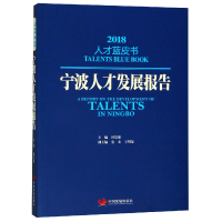 全新正版宁波人才发展报告(2018)/才蓝书9787517708841中国发展