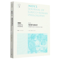 全新正版努斯:希腊罗马哲学研究(第5辑)9787208182936上海人民