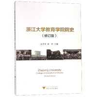 全新正版浙江大学教育学院院史(修订版)9787308185998浙江大学