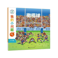 全新正版橄榄球(4-8岁)/我的小问题9787553514901上海文化