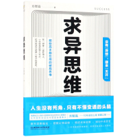 全新正版求异思维9787568265119北京理工大学