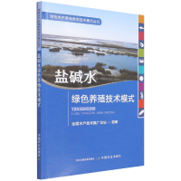 全新正版盐碱水绿色养殖技术模式9787109290310中国农业