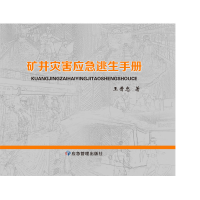 全新正版矿井灾害应急逃生手册9787502098070应急管理