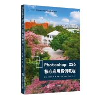 全新正版PhotoshopCS6核心应用案例教程9787568076华南理工大学