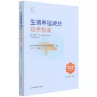 全新正版生猪养殖减抗技术指南9787109290136中国农业
